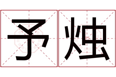 予烛名字寓意 予烛名字寓意