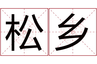松乡名字寓意 松乡名字寓意