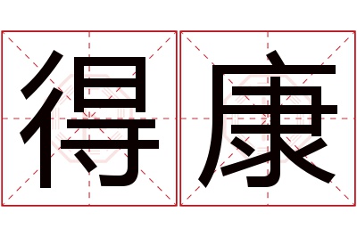 得康名字寓意 得康名字寓意