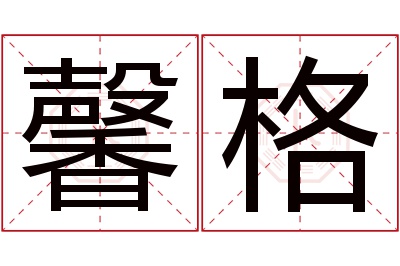 馨格名字寓意