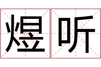 煜听名字寓意