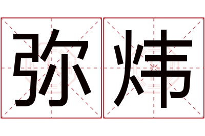 弥炜名字寓意