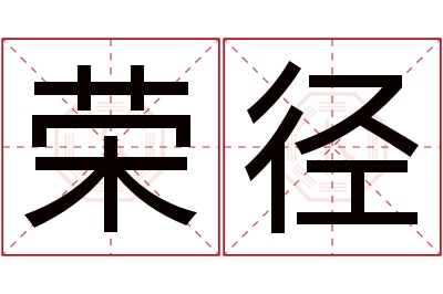 荣径名字寓意 荣径名字寓意