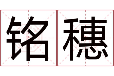 铭穗名字寓意