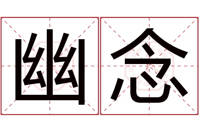 幽念名字寓意