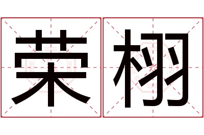 荣栩名字寓意 荣栩名字寓意