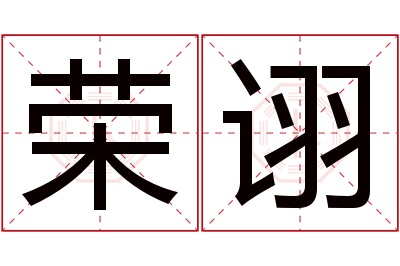 荣诩名字寓意