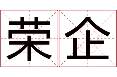 荣企名字寓意