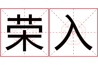 荣入名字寓意 荣入名字寓意