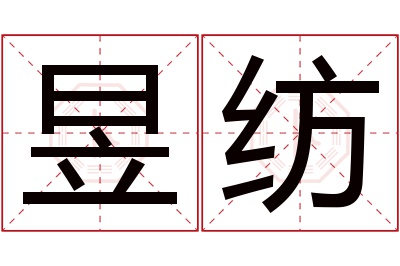 昱纺名字寓意 昱纺名字寓意
