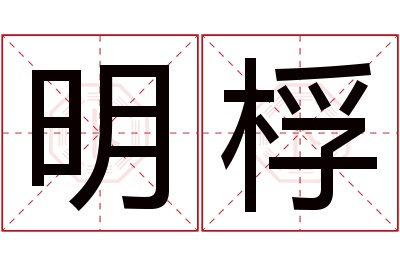 明桴名字寓意 明桴名字寓意