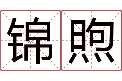 锦煦名字寓意 锦煦名字寓意