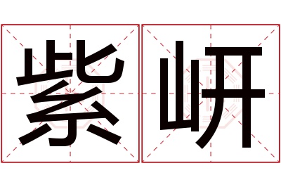 紫岍名字寓意