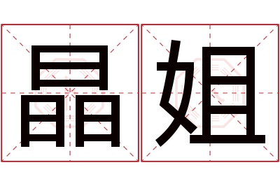 晶姐名字寓意 晶姐名字寓意