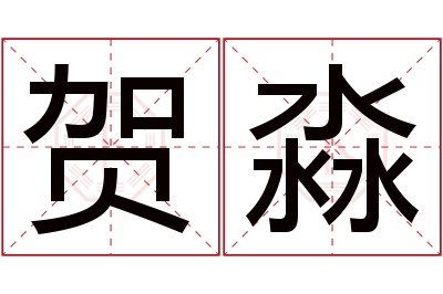 贺淼名字寓意 贺淼名字寓意