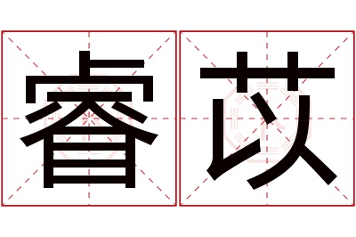 睿苡名字寓意