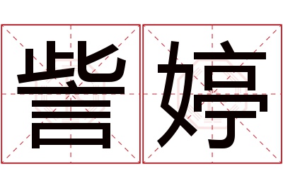 訾婷名字寓意 訾婷名字寓意