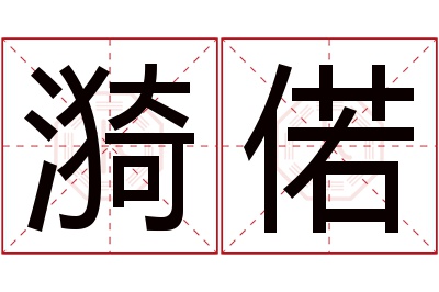 漪偌名字寓意