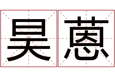 昊蒽名字寓意