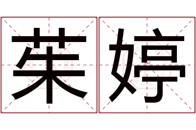 茱婷名字寓意 茱婷名字寓意