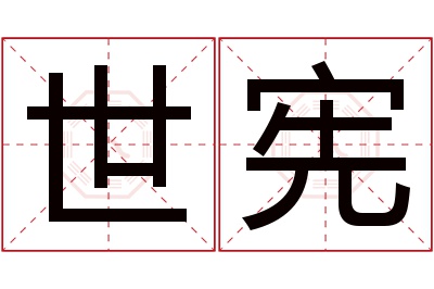 世宪名字寓意 世宪名字寓意