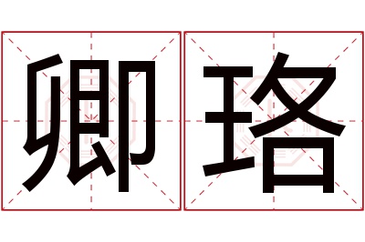 卿珞名字寓意