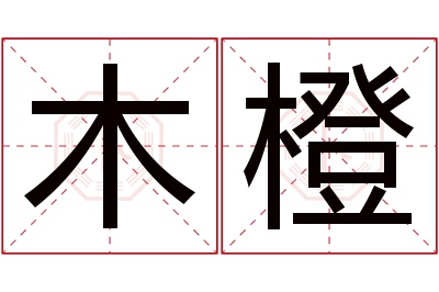 木橙名字寓意