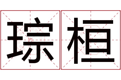 琮桓名字寓意