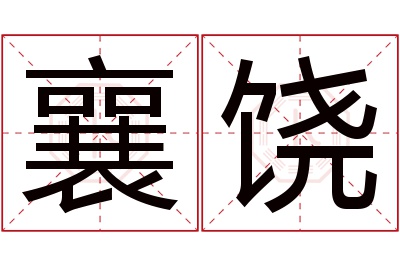 襄饶名字寓意