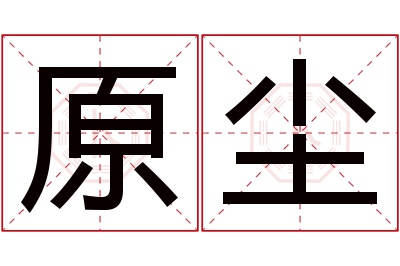 原尘名字寓意
