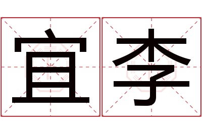 宜李名字寓意 宜李名字寓意