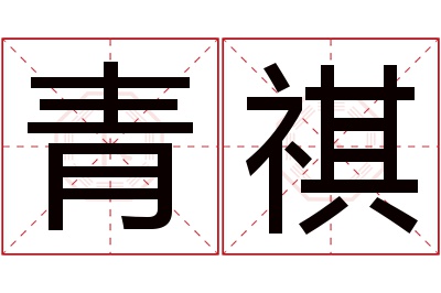 青祺名字寓意