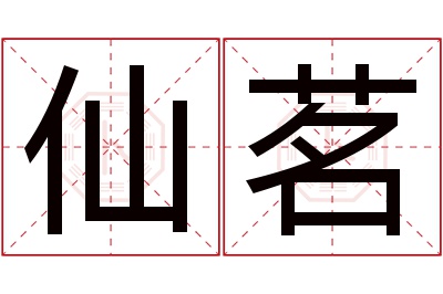 仙茗名字寓意