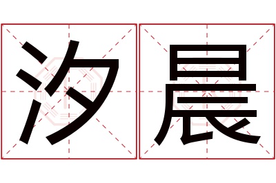 汐晨名字寓意