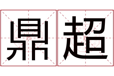 鼎超名字寓意