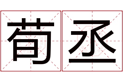 荀丞名字寓意