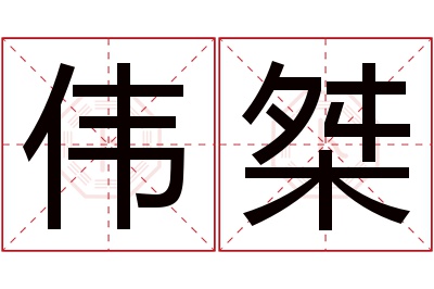 伟桀名字寓意