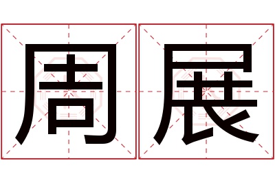 周展名字寓意 周展名字寓意