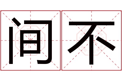 间不名字寓意