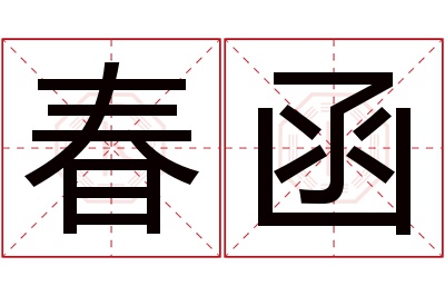春函名字寓意 春函名字寓意