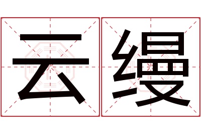 云缦名字寓意