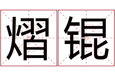 熠锟名字寓意