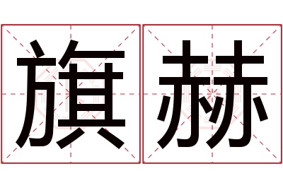 旗赫名字寓意 旗赫名字寓意