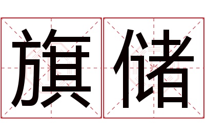 旗储名字寓意