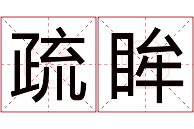 疏眸名字寓意