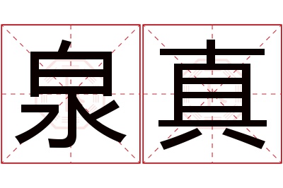 泉真名字寓意