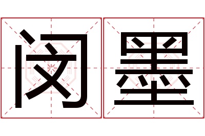 闵墨名字寓意