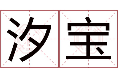 汐宝名字寓意