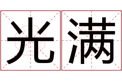 光满名字寓意 光满名字寓意
