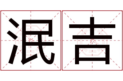 泯吉名字寓意